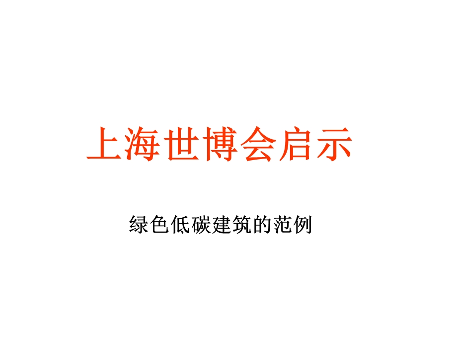 绿色建筑节能措施ppt课件.ppt_第1页