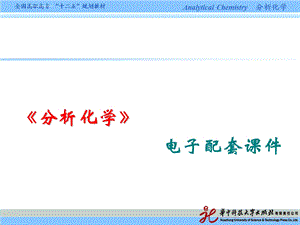 滴定分析法概论解读ppt课件.ppt