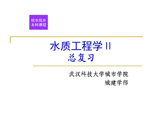 水质工程学(下)习题课ppt课件.ppt