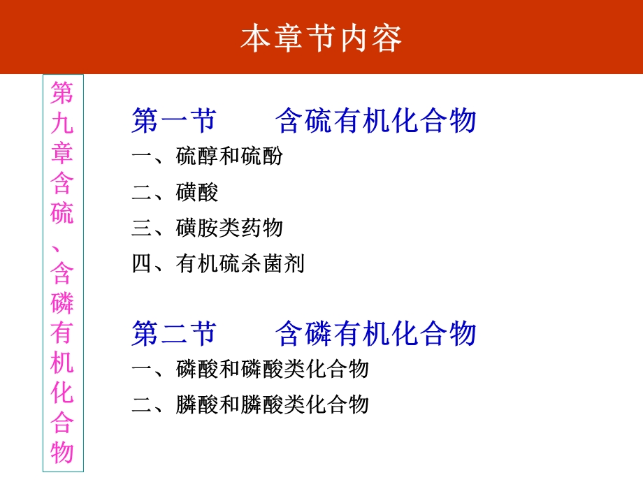 第9章：含硫、含磷有机化合物ppt课件.ppt_第2页