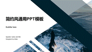 简约风通用ppt模板课件.pptx