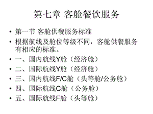 空乘餐饮服务实务第七章 客舱餐饮服务ppt课件.ppt