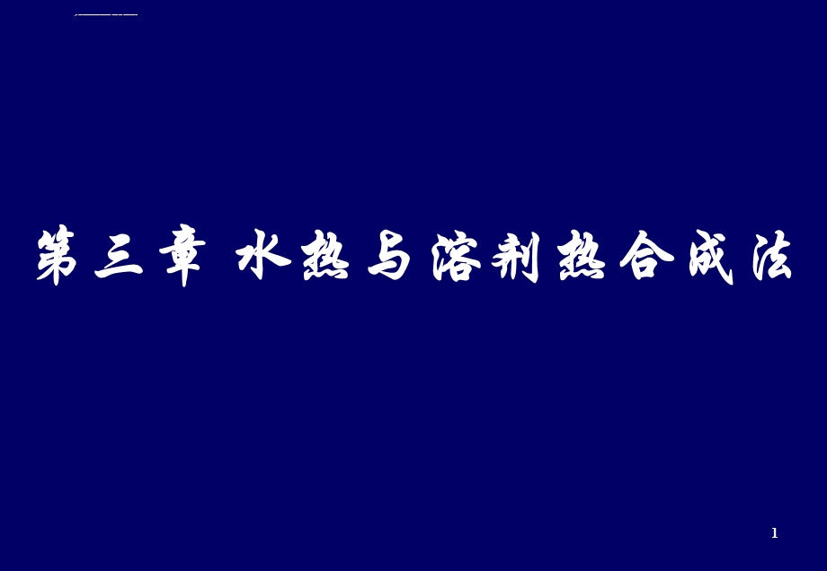 第三章水热与溶剂热合成法ppt课件.ppt_第1页