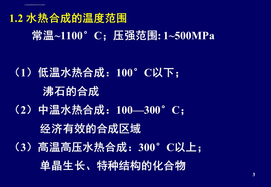 第三章水热与溶剂热合成法ppt课件.ppt_第3页