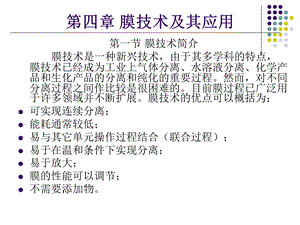 第四章膜技术ppt课件.ppt