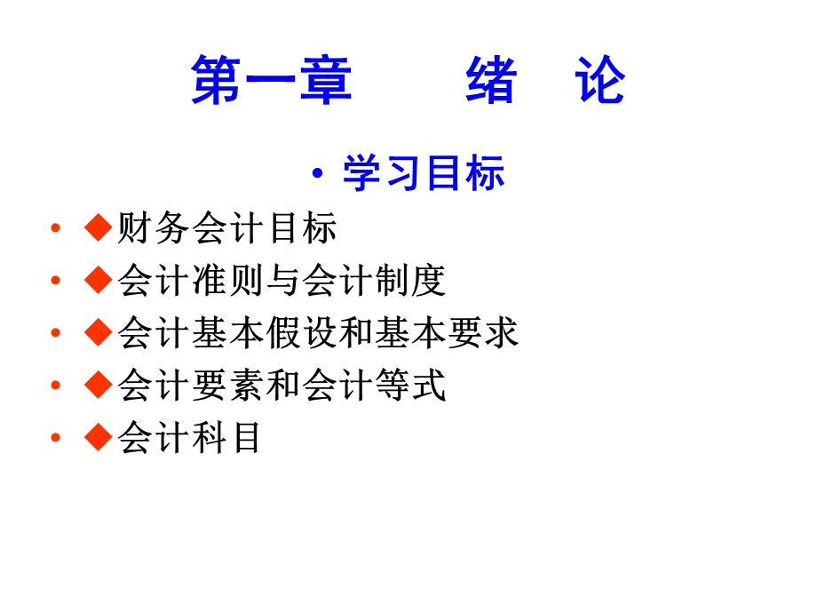 福建会计专升本01第一章绪论ppt课件.ppt_第1页