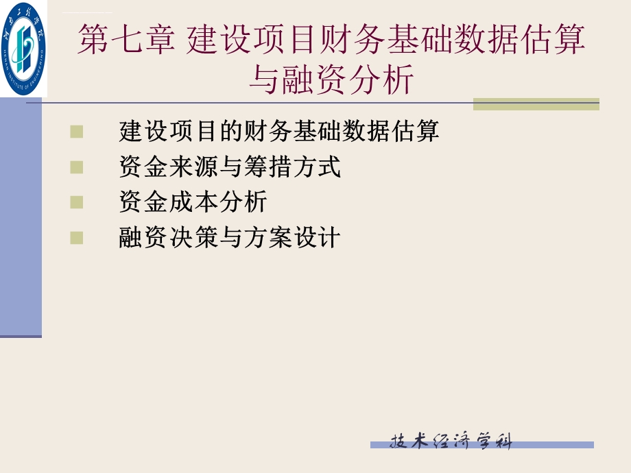 第七章建设项目财务基础数据估算与融资分析剖析解析ppt课件.ppt_第2页