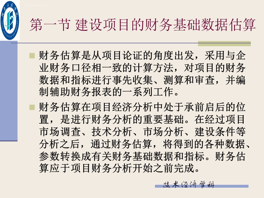 第七章建设项目财务基础数据估算与融资分析剖析解析ppt课件.ppt_第3页