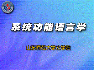 第六章系统功能语言学 功能语法 语篇功能ppt课件.ppt