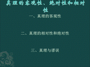 真理的客观性、绝对性和相对性ppt课件.ppt