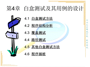 第四章白盒测试及其用例的设计ppt课件.ppt