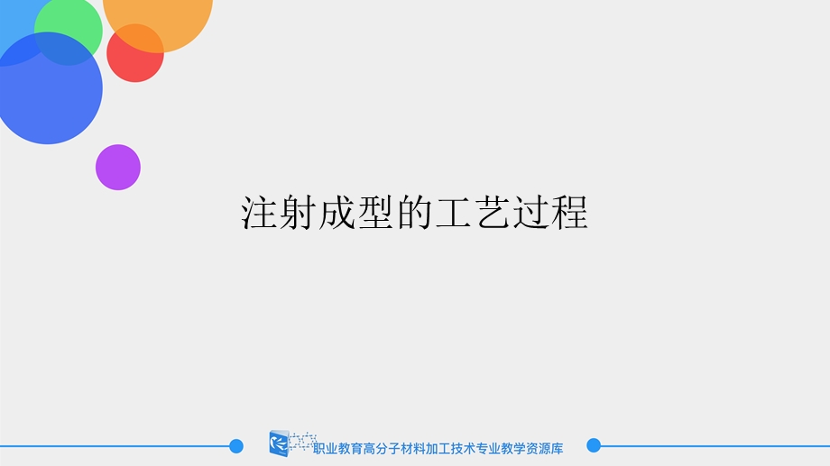 注射成型的工艺过程ppt课件.ppt_第1页