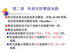 第二章单相可控整流电路ppt课件.ppt