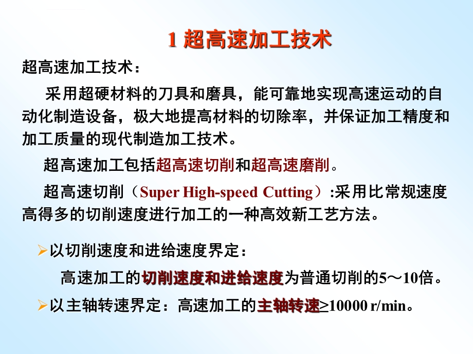 第九章超高速加工技术ppt课件.ppt_第2页