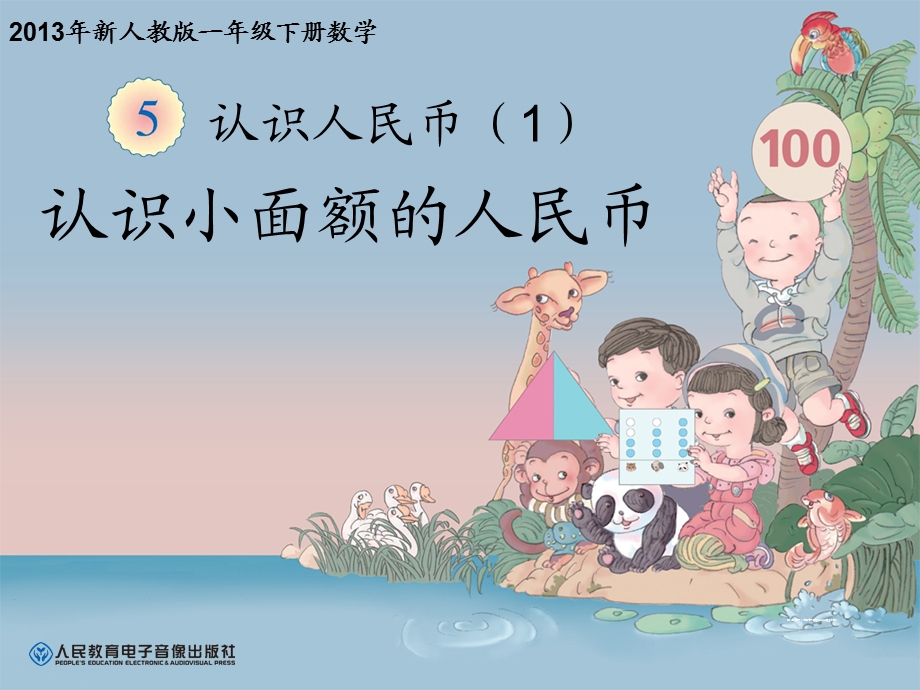 第五单元《认识人民币PPT课件1》.ppt_第1页