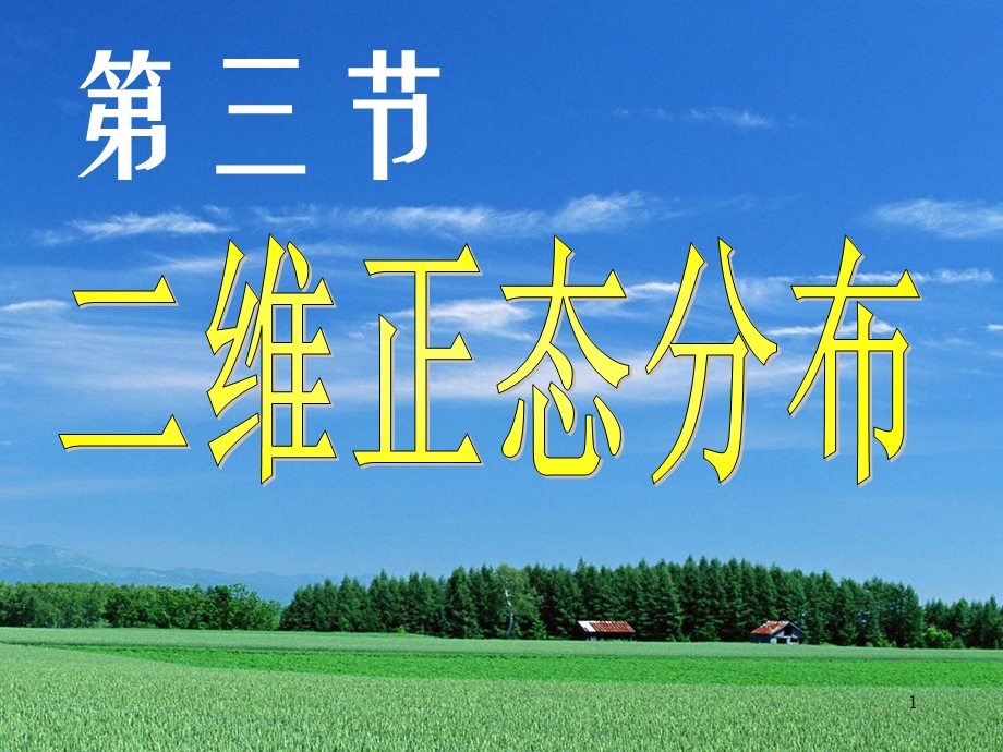 第3节二维正态分布ppt课件.ppt_第1页