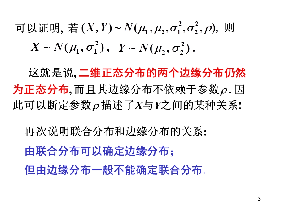 第3节二维正态分布ppt课件.ppt_第3页