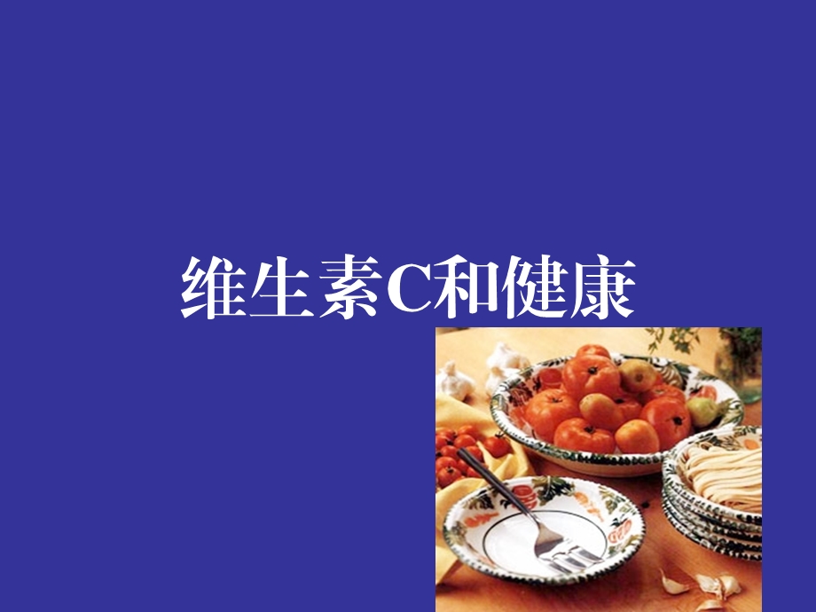 维生素C与健康PPT课件.ppt_第1页