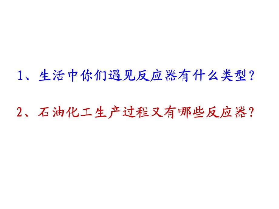 第三章釜式及均相管式反应器ppt课件.ppt_第1页