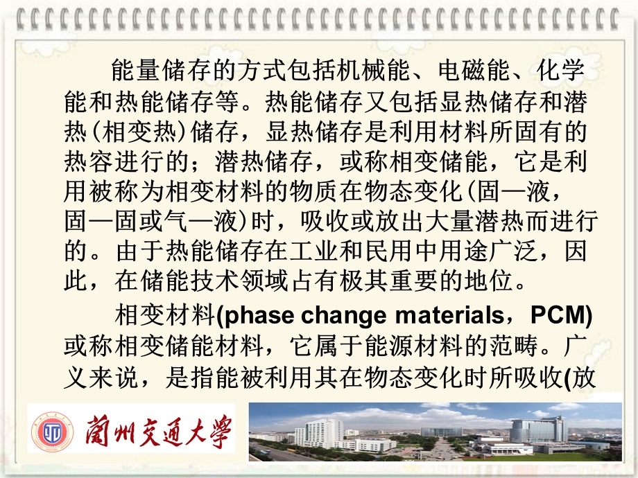 相变材料与相变储能技术ppt课件.pptx_第3页