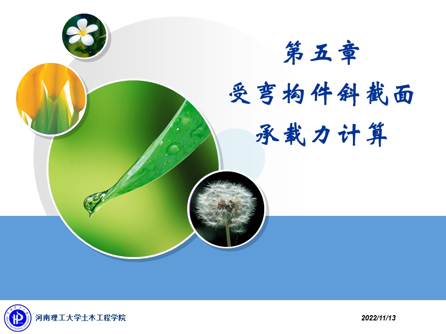 第五章受弯构件斜截面承载力计算ppt课件.ppt_第1页