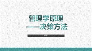 管理学原理——决策方法ppt课件.pptx