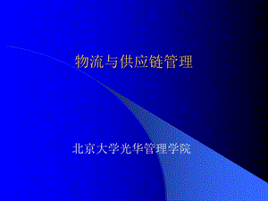 物流与供应链管理北大完整ppt课件.ppt