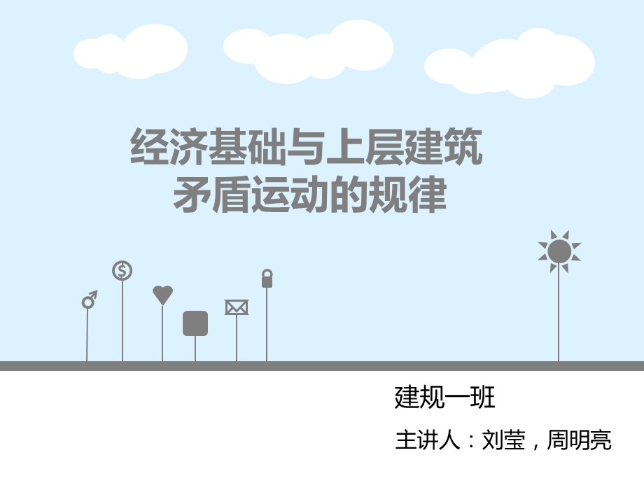 经济基础与上层建筑ppt课件.pptx_第1页