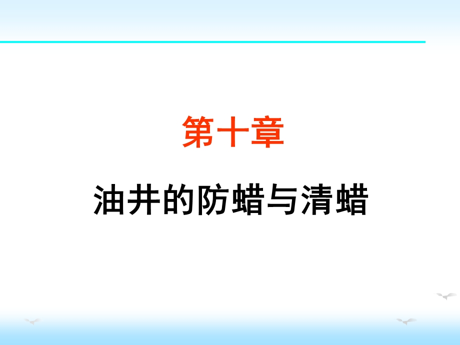 第十章油井的防蜡与清蜡ppt课件.ppt_第1页