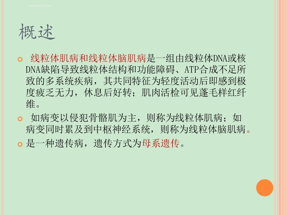 线粒体脑肌病schppt课件.ppt_第2页