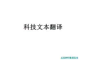 科技文本翻译ppt课件.ppt