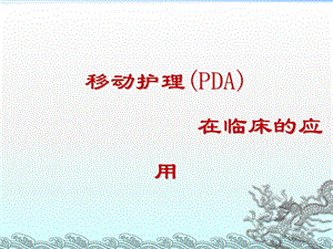 移动护理（PDA）在临床的应用幻灯片知识讲解ppt课件.ppt