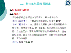 粉末冶金材料及制备技术第二章ppt课件.ppt