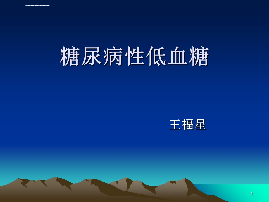 糖尿病性低血糖ppt课件.ppt_第1页