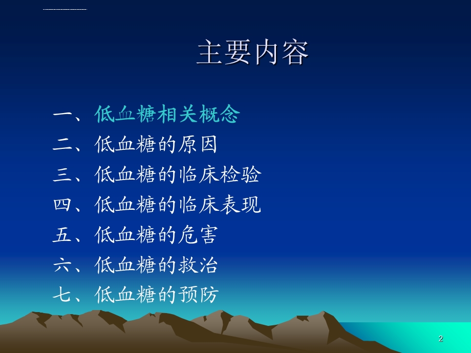 糖尿病性低血糖ppt课件.ppt_第2页