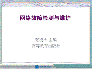 网络故障检测与维护ppt课件.ppt