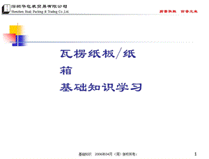 纸板纸箱基础知识学习ppt课件.ppt