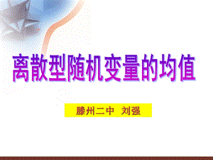 离散型随机变量均值(公开课)ppt课件.ppt