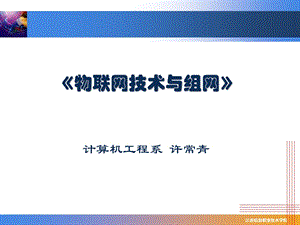 物联网技术与组网说课ppt课件.ppt