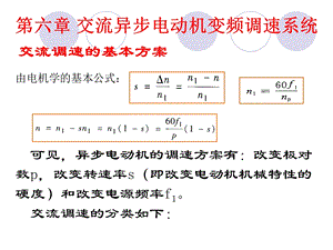 第六章交流异步电动机变频调速系统ppt课件.ppt