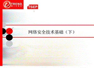 网络安全技术基础(下)ppt课件.ppt