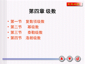 第四章复数项级数ppt课件.ppt