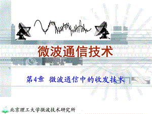 第4章微波收发技术噪声和接收机灵敏度（本）ppt课件.ppt