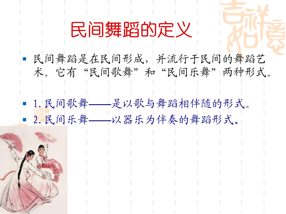 民间舞蹈音乐的特点ppt课件.ppt_第2页