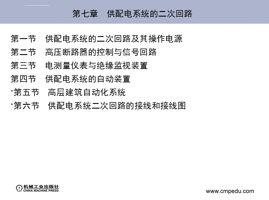 第七章供配电系统的二次回路ppt课件.ppt_第2页