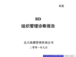 组织管理诊断报告概要ppt课件.ppt