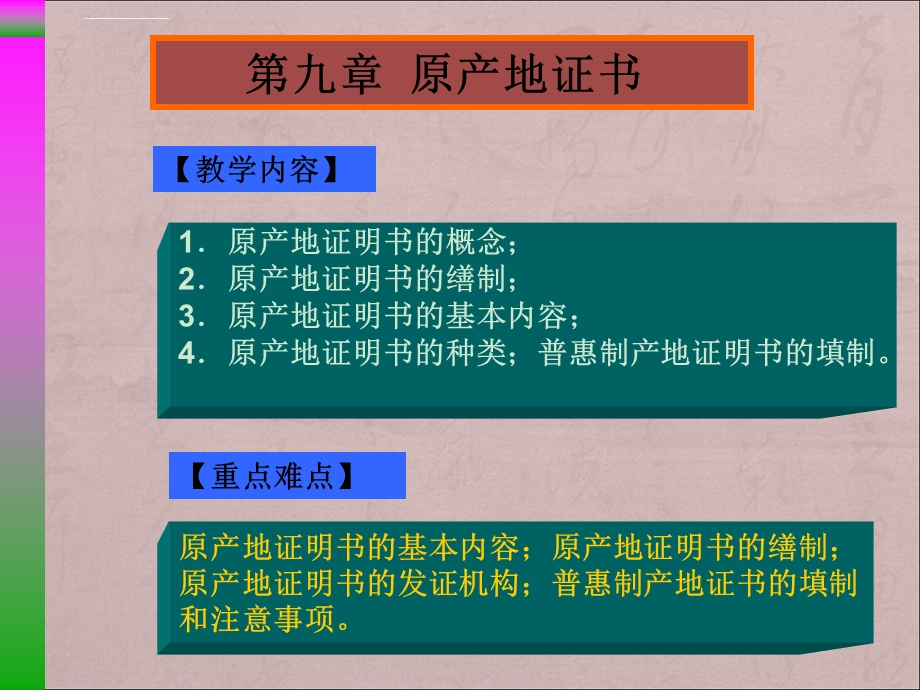 第九章原产地证书模板ppt课件.ppt_第1页