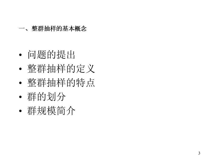 第四章(整群抽样)ppt课件.ppt_第3页