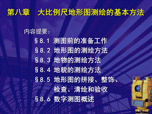 第八章大比例尺地形图测绘的基本方法ppt课件.pptx