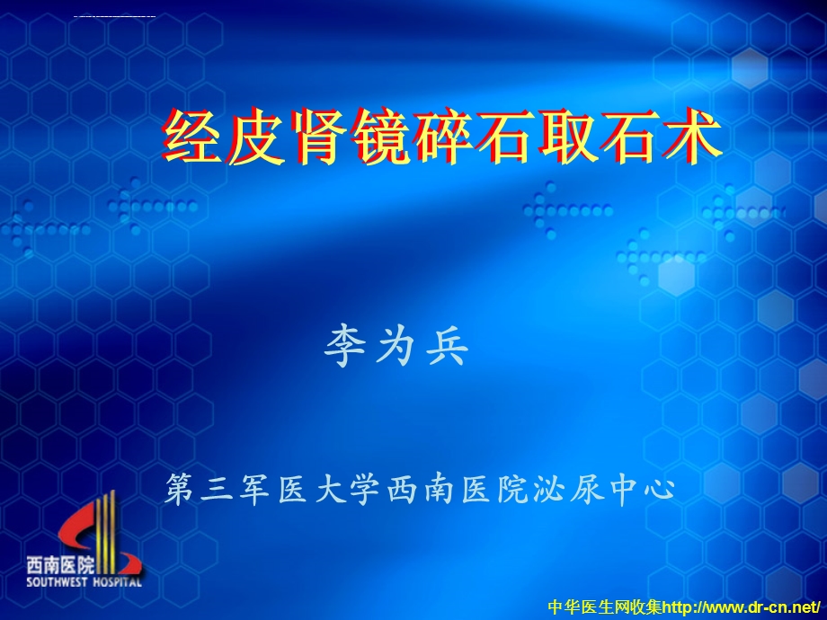 经皮肾镜碎石取石术ppt课件.ppt_第1页